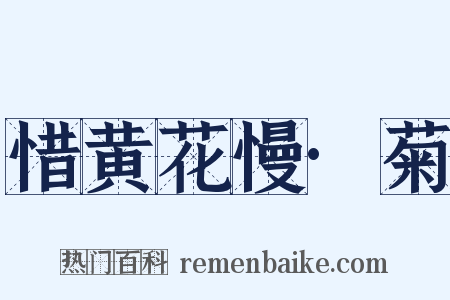 惜黄花慢·菊是什么意思的图片